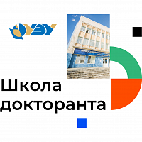 Проект «Школа докторанта»